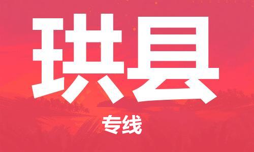 高明区到珙县物流专线-高明区至珙县货运优质、可靠的物流解决方案