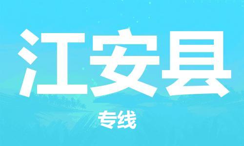 惠州到江安县物流专线-惠州至江安县货运专业的物流配送服务