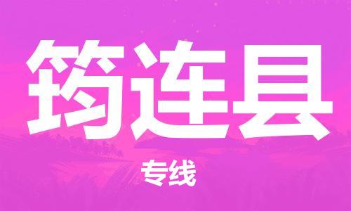 广州到筠连县物流专线-广州到筠连县电动车托运运输-团结协作
