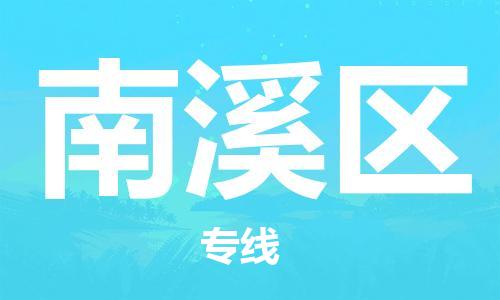 江门到南溪区物流公司-江门到南溪区有危化品车辆有货源联系