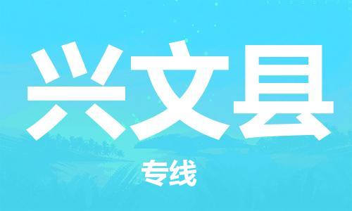 高明区到兴文县物流公司-高明区到兴文县专线-（区域内-均可派送）