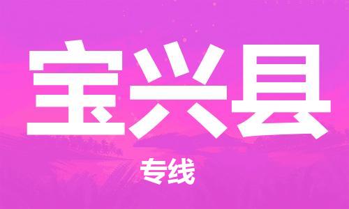 南海区到宝兴县物流公司-南海区至宝兴县专线专业的