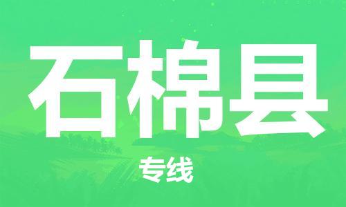南海区到石棉县物流公司-南海区到石棉县专线-直达运输