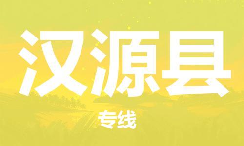 惠州到汉源县物流专线-惠州至汉源县货运让物品递送更快、更安全