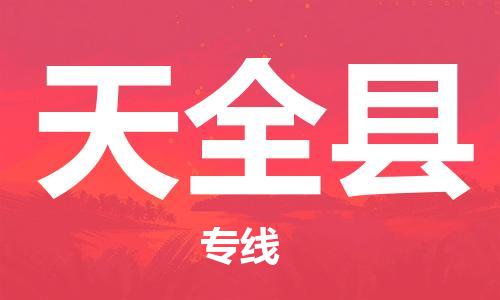 惠州到天全县物流专线-时效优先，让您更放心-惠州至天全县货