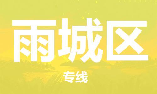 清城区到雨城区物流公司-清城区到雨城区专线搬家搬厂