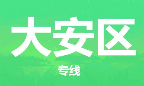 高明区到大安区物流-高明区至大安区货运优质物流解决方案！