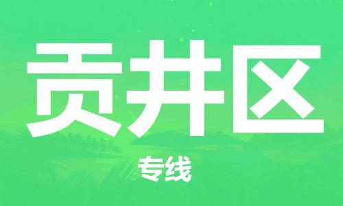 广州到贡井区物流专线-广州到贡井区电动车托运运输-团结协作