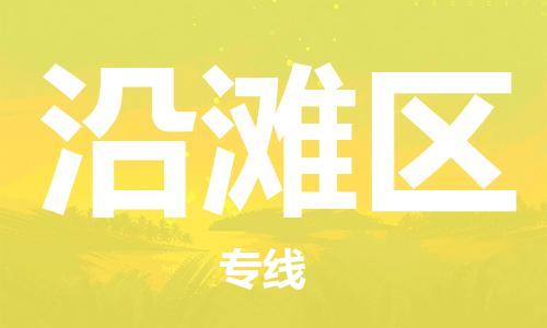 清城区到沿滩区物流公司-清城区至沿滩区专线资源丰富搬家物流专线