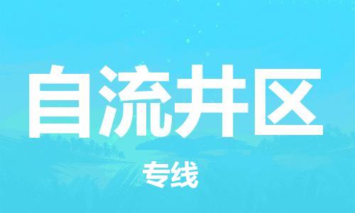 广州到自流井区物流专线-广州到自流井区电动车托运运输-团结协作