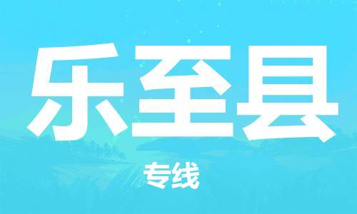 清城区到乐至县物流专线-清城区至乐至县货运搬家搬厂