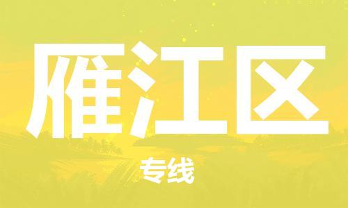 广州到雁江区物流专线-广州到雁江区电动车托运运输-团结协作
