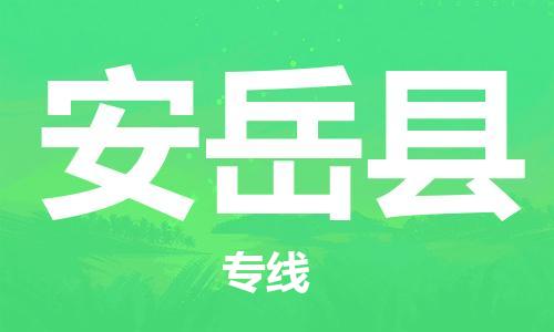 南海区到安岳县物流专线-南海区至安岳县货运物流领域细分化处理