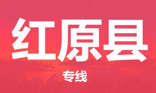 广州到红原县物流专线-广州到红原县电动车托运运输-团结协作