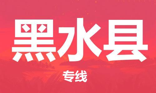 花都区到黑水县物流专线|花都区到黑水县货运冷链运输