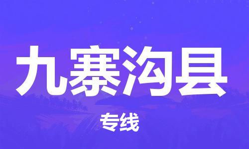 花都区到九寨沟县物流公司-花都区到九寨沟县专线-搬家搬厂