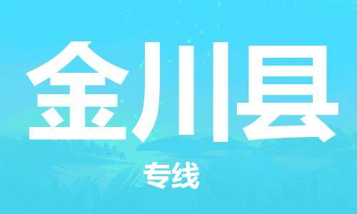 清城区到金川县物流公司-清城区到金川县专线搬家搬厂