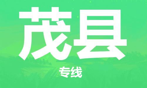 南海区到茂县物流专线-南海区至茂县货运-安全、可靠的物流运输