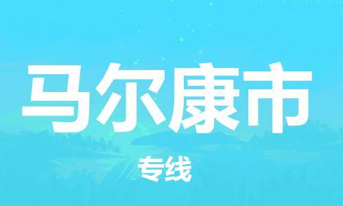 南海区到马尔康市物流公司-可靠高效的配送服务南海区至马尔康市专线-