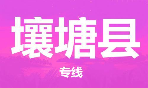 清城区到壤塘县物流专线-清城区到壤塘县货运-搬家搬厂