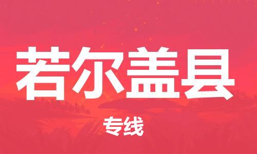 花都区到若尔盖县物流专线-花都区到若尔盖县货运-搬家搬厂