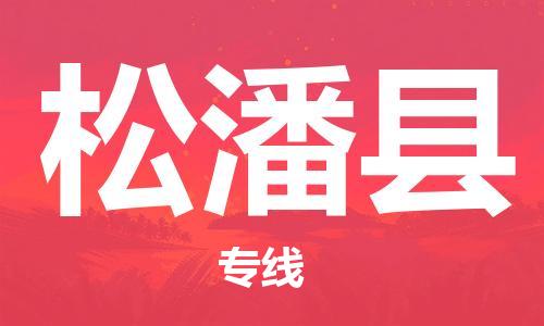 花都区到松潘县物流公司-资源丰富搬家物流专线花都区至松潘县专线-