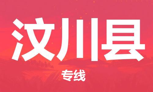 广州到汶川县物流专线-广州到汶川县电动车托运运输-团结协作