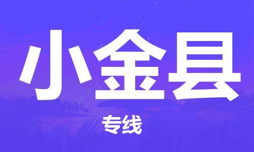 广州到小金县物流专线-广州到小金县电动车托运运输-团结协作