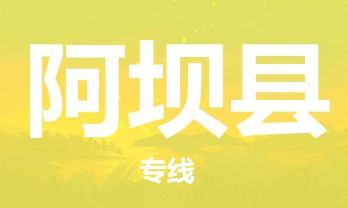 花都区到阿坝县物流公司-一站式花都区至阿坝县专线