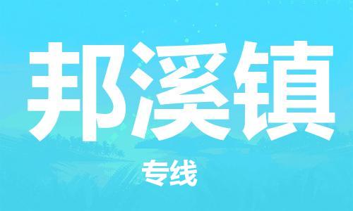 高明区到邦溪镇物流专线-高明区至邦溪镇货运-专业的配送服务