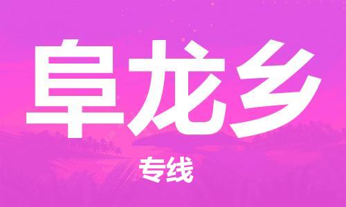 南海区到阜龙乡物流专线-专业可靠的南海区至阜龙乡货运