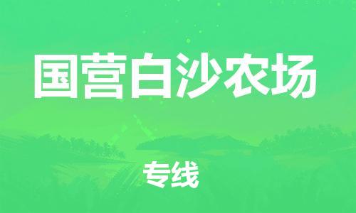 清城区到国营白沙农场物流搬家-清城区到纽约物流专线