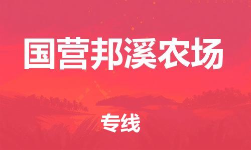 高明区到国营邦溪农场物流专线-高明区至国营邦溪农场货运资源丰富搬家物流专线