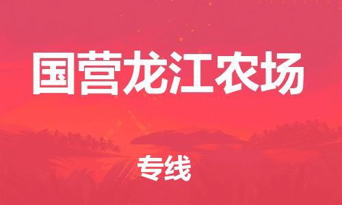 高明区到国营龙江农场物流专线-国营龙江农场到高明区货运-来电咨询