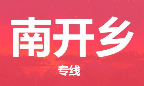 英德市到南开乡物流专线-英德市物流到南开乡-（全-境-派送）