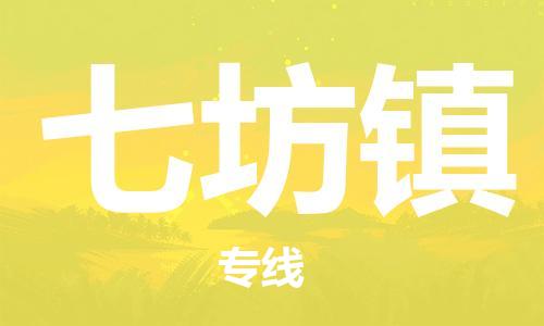 清城区到七坊镇物流公司-清城区到七坊镇专线-搬家搬厂