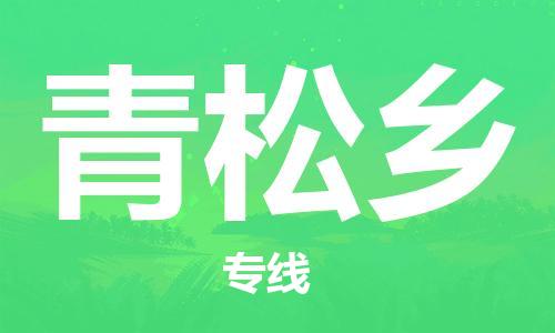 南海区到青松乡物流公司-中转无忧的南海区至青松乡专线