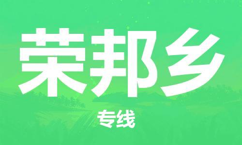 惠州到荣邦乡物流专线-惠州至荣邦乡专线-让您物流成本更低