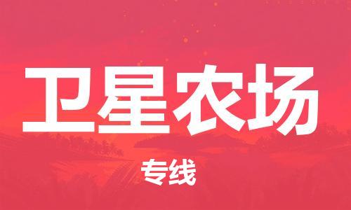 惠州到卫星农场物流公司-惠州至卫星农场专线优质的配送服务