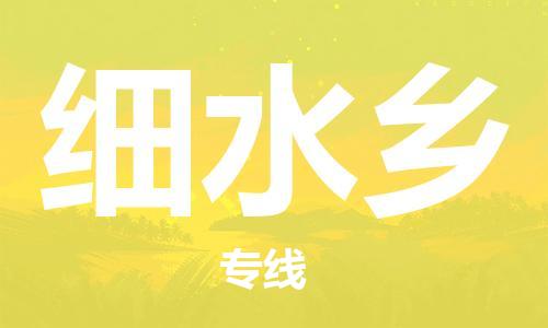 花都区到细水乡物流搬家-花都区到纽约物流专线