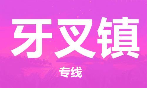 清城区到牙叉镇物流专线-清城区到牙叉镇货运-搬家搬厂