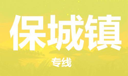 南海区到保城镇物流-南海区到保城镇专线-高效快捷