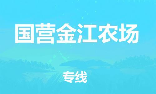 清城区到国营金江农场物流专线-清城区到国营金江农场货运-搬家搬厂