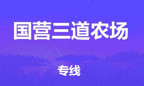 清城区到国营三道农场物流专线-清城区到国营三道农场货运-搬家搬厂