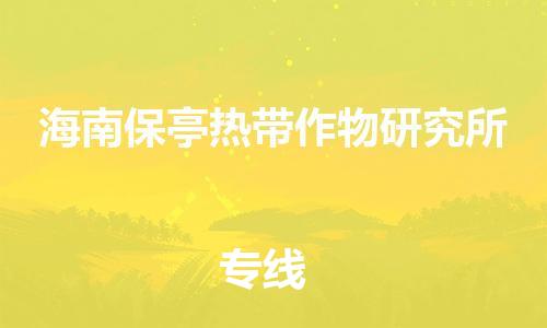 清城区到海南保亭热带作物研究所物流公司-清城区到海南保亭热带作物研究所专线搬家搬厂