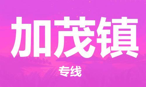 高明区到加茂镇物流专线-高明区到加茂镇货运物流专线