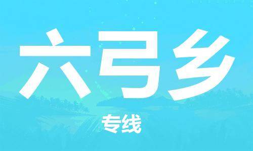 南海区到六弓乡物流专线-南海区至六弓乡货运致力于为客户提供全方位的物流服务