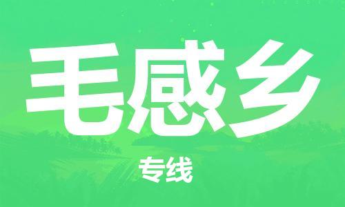 清城区到毛感乡物流专线-毛感乡到清城区货运-搬家搬厂