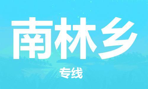 高明区到南林乡物流公司-高明区物流到南林乡（所有货源/均可承运）已更新