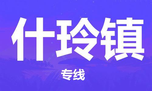 花都区到什玲镇物流公司-花都区到什玲镇专线搬家搬厂